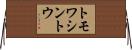 トモワシントウ Horizontal Wall Scroll