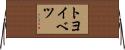トヨイベツ Horizontal Wall Scroll