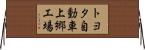 トヨタ自動車上郷工場 Horizontal Wall Scroll