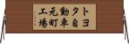 トヨタ自動車元町工場 Horizontal Wall Scroll