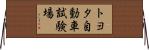 トヨタ自動車試験場 Horizontal Wall Scroll