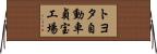 トヨタ自動車貞宝工場 Horizontal Wall Scroll