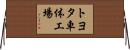 トヨタ車体工場 Horizontal Wall Scroll