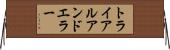 トライアルアンドエラー Horizontal Wall Scroll