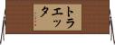 トラエッタ Horizontal Wall Scroll