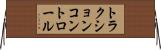 トラクションコントロール Horizontal Wall Scroll