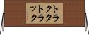 トラクタ・トラック Horizontal Wall Scroll