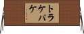 トラケパケ Horizontal Wall Scroll