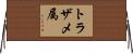 トラザメ属 Horizontal Wall Scroll
