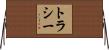 トラシー Horizontal Wall Scroll