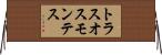 トラスオスモンテス Horizontal Wall Scroll