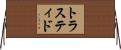 トラスティド Horizontal Wall Scroll