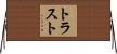 トラスト Horizontal Wall Scroll