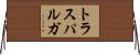 トラスパルガ Horizontal Wall Scroll