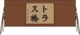 トラス橋 Horizontal Wall Scroll