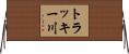 トラッキー川 Horizontal Wall Scroll