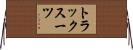 トラックスーツ Horizontal Wall Scroll
