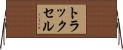 トラックセル Horizontal Wall Scroll