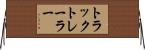 トラックトレーラー Horizontal Wall Scroll
