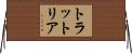 トラットリア Horizontal Wall Scroll