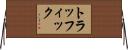 トラッフィック Horizontal Wall Scroll