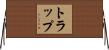 Trapp Horizontal Wall Scroll