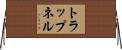 トラップネル Horizontal Wall Scroll