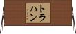 Trahan Horizontal Wall Scroll