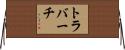 トラバーチ Horizontal Wall Scroll