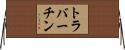 トラバーチン Horizontal Wall Scroll