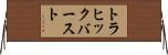 トラヒック・バースト Horizontal Wall Scroll