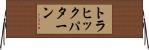 トラヒックパターン Horizontal Wall Scroll