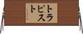 トラピスト Horizontal Wall Scroll