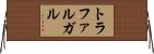 トラファルガル Horizontal Wall Scroll