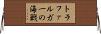 トラファルガーの海戦 Horizontal Wall Scroll