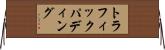 トラフィックパディング Horizontal Wall Scroll