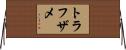 トラフザメ Horizontal Wall Scroll