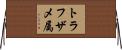 トラフザメ属 Horizontal Wall Scroll