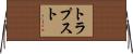 トラプスト Horizontal Wall Scroll
