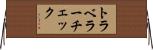 トラベラー・チェック Horizontal Wall Scroll