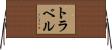 トラベル Horizontal Wall Scroll