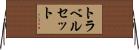 トラベルセット Horizontal Wall Scroll