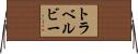 トラベルビー Horizontal Wall Scroll