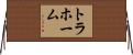 トラホーム Horizontal Wall Scroll
