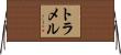 Trammell Horizontal Wall Scroll