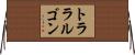 トララルゴン Horizontal Wall Scroll