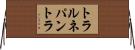 トラルネパントラ Horizontal Wall Scroll
