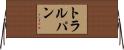 トラルパン Horizontal Wall Scroll