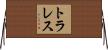 トラレス Horizontal Wall Scroll
