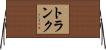 トランク Horizontal Wall Scroll